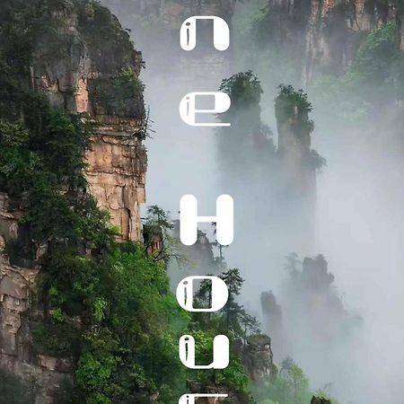 Zhangjiajie One Art Guesthouse エクステリア 写真